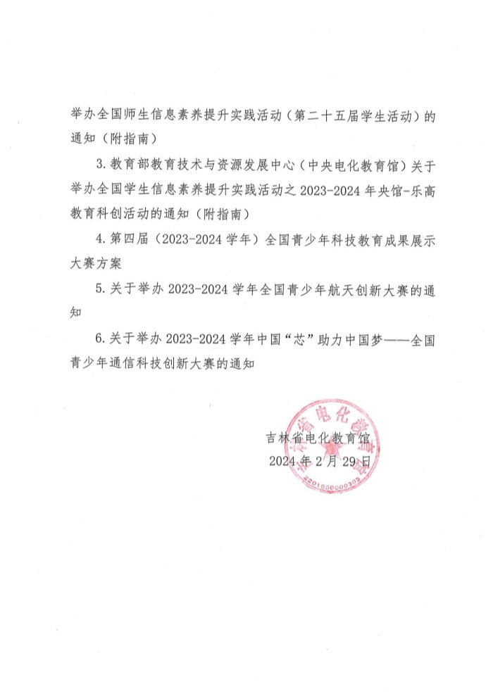 关于举办2024年吉林省中小学人工智能综合实践活动的通知 (6).jpg